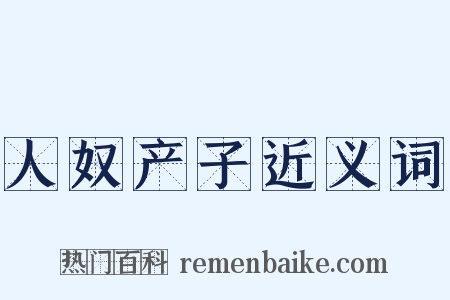人奴产子近义词是什么意思的图片